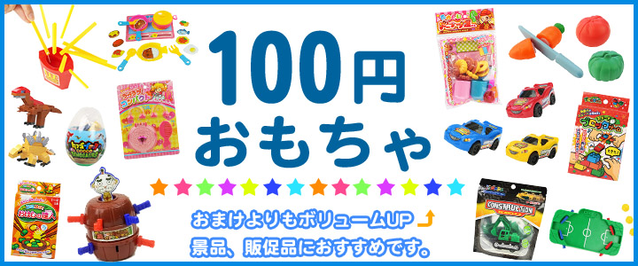 100円玩具